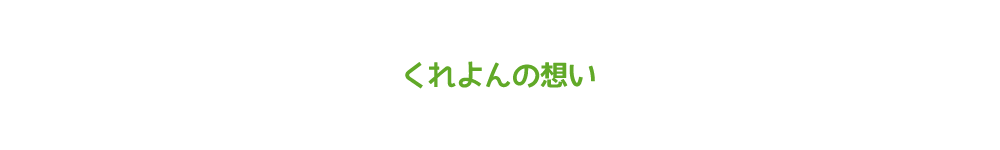 くれよんの想い