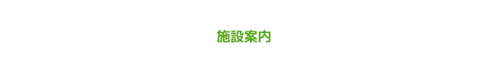 施設について