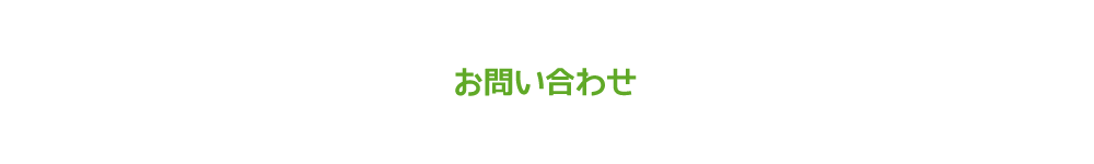 お問い合わせ