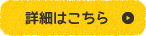 詳しくはこちら