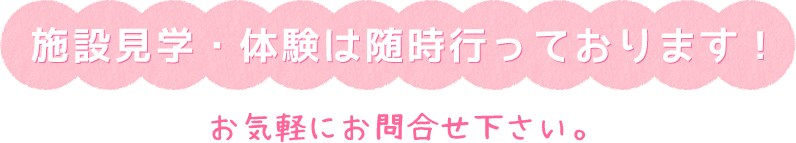 施設見学・体験は随時行っております！